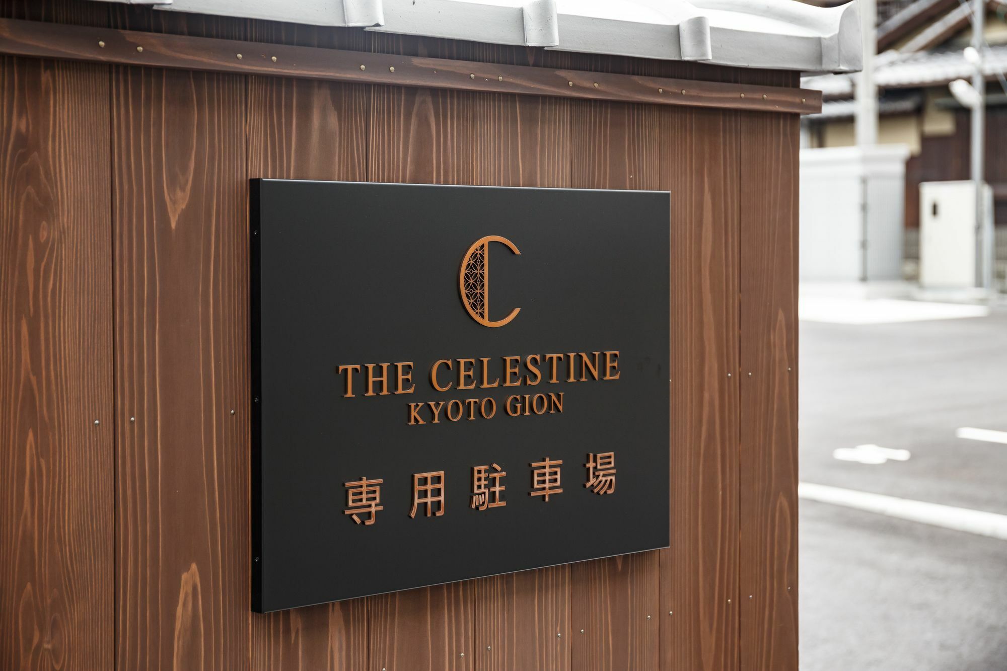 Hotel The Celestine Kyoto Gion Екстер'єр фото The Celestine Kyoto Gion